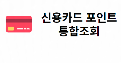 신용카드포인트 통합조회